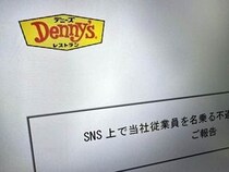 デニーズ、従業員名乗る人物の不適切投稿めぐり「ご報告」　広報「事実関係を調査・確認中」