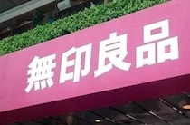 無印良品、今年2度目の値上げへ...「不揃いバナナバウム」など計489品目が対象　4月にも食品118品目など値上げ