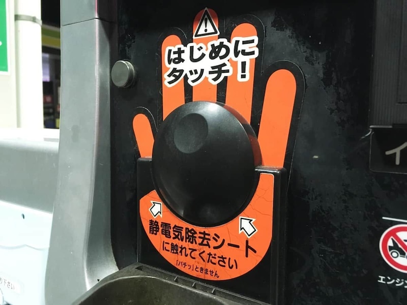 GSの給油機に設置されている「静電気除去シート」