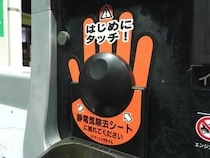 GSの「静電気除去シート」触ってる？　給油機メーカーが「毎回実施」呼びかけるワケ