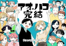 転売で問題号のジャンプ、最終回迎えた「アオのハコ」作者が読者に謝罪　「読めなかった方には申し訳ない」