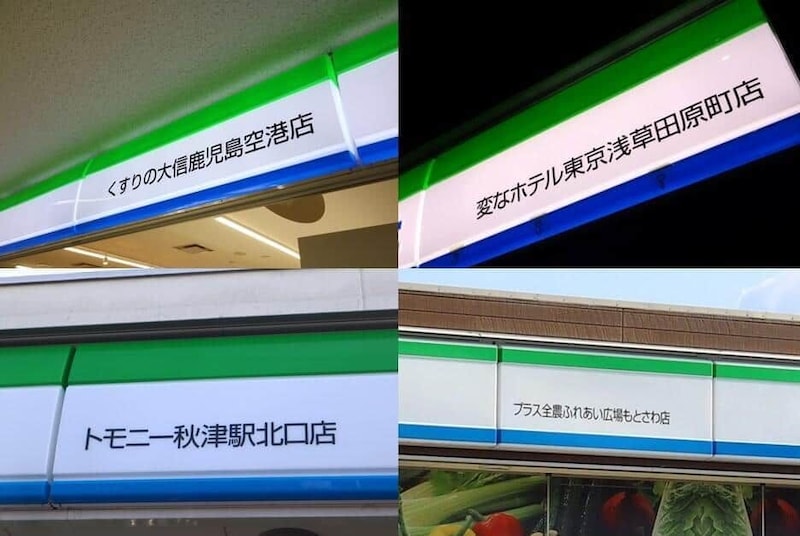 店名が記載されているファミリーマートの看板。みかんさん（＠MachikadoCenter）提供、一部編集部加工