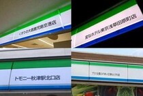 ファミマ、新規店舗「ファサード看板」から店名消えた？...指摘がX注目、「残念」の声も　本部の回答は