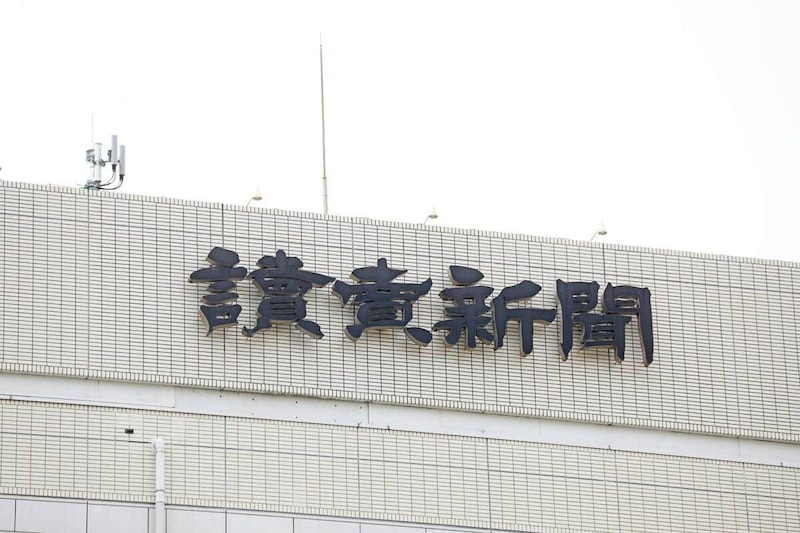 読売新聞社