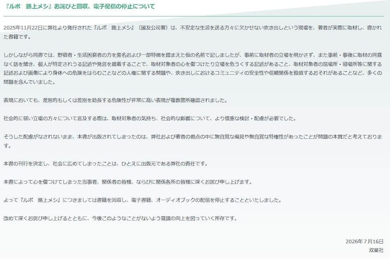 「ルポ　路上メシ」をめぐって双葉社が出した声明。回収と電子書籍の配信停止を決めた