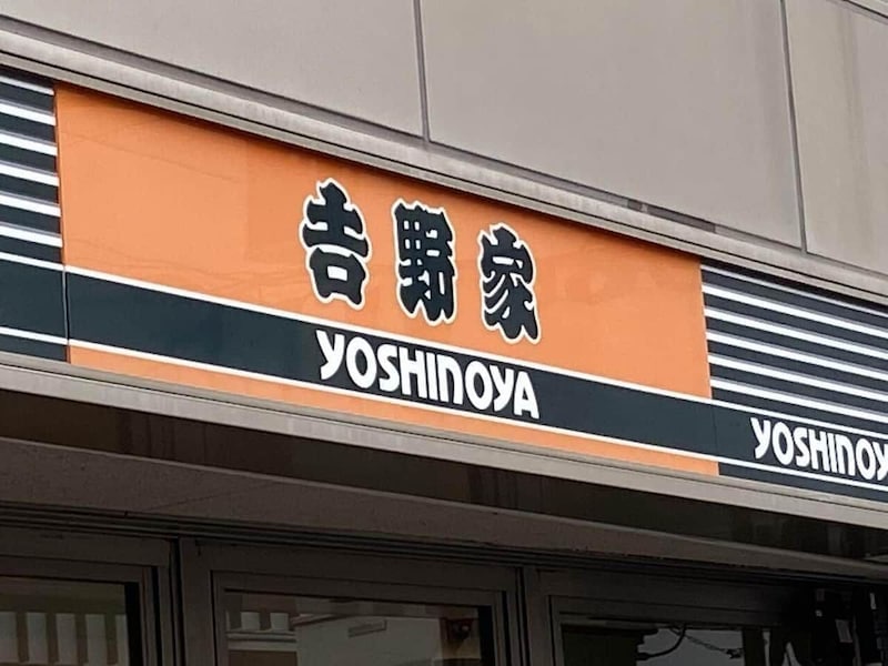 吉野家