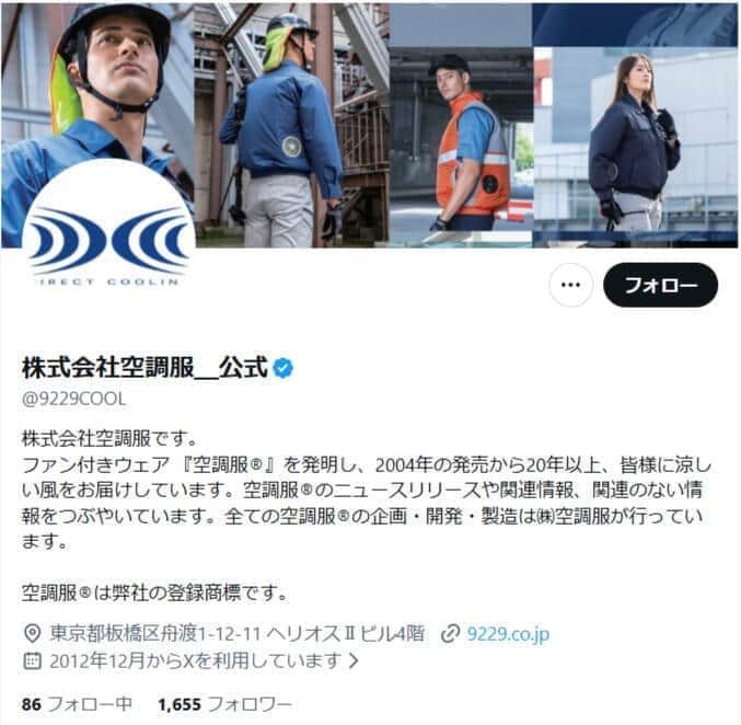 株式会社空調服公式X（9229COOL）より