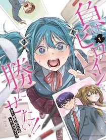 秋田書店と「信頼関係の構築が難しく」　漫画「負けヒロインを勝たせたい！！」、連載中止＆出版停止へ