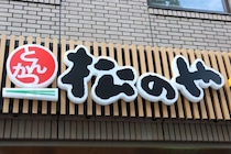 松のや、「ママ応援企画」で謝罪「配慮が足りない部分があった」　「夏休み企画」に変更、誰でも利用可に