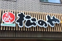 松のや、「ママ応援企画」で謝罪「配慮が足りない部分があった」　「夏休み企画」に変更、誰でも利用可に