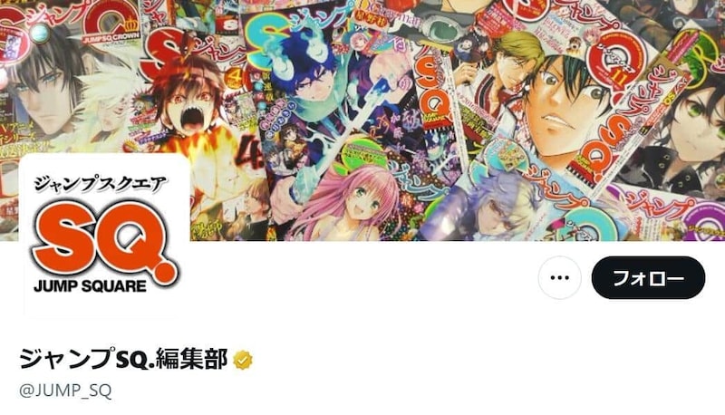 ジャンプSQ.編集部のX(@JUMP_SQ)より
