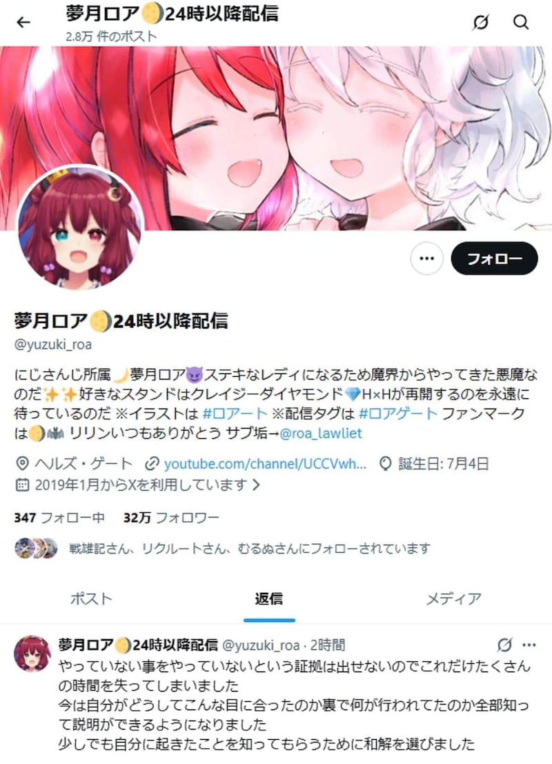 夢月ロアさんも和解を報告