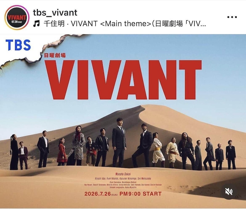 日曜劇場『VIVANT』公式インスタグラム(@tbs_vivant)より