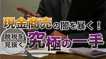 「勝手に課税してくれ」と開き直る店主…現金商売の脱税を見抜く切り札は『インフォメーション』。潜入調査で明かされる売上除外の実態【元マルサの税理士が解説】
