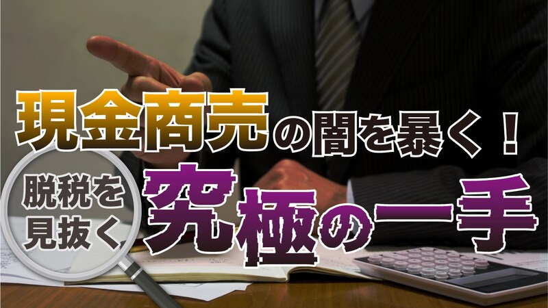 「勝手に課税してくれ」と開き直る店主…現金商売の脱税を見抜く切り札は『インフォメーション』。潜入調査で明かされる売上除外の実態【元マルサの税理士が解説】