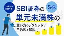 SBI証券の｢単元未満株（S株）｣とは？買い方やデメリット･手数料を解説