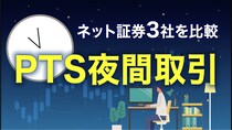 「PTS夜間取引」ができるネット証券3社を比較…最も遅い時間まで取引できるのは？