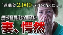 すべての諦めがつきました…62歳元国家公務員夫の「退職金2,000万円」が忽然と消えた通帳に妻、愕然。「消失の真相」にただただうなだれるワケ【FPが解説】