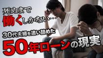 「死ぬまで働きます」50年ローンで都内に狭小住宅を買ったが…月収31万円・退職金見込み額ゼロ、30代夫婦が途方に暮れた〈65歳時点の残債額〉【FPの助言】