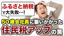 ふるさと納税なんてやらなきゃよかった…東京23区在住50歳会社員の後悔。自治体から届いた「決定通知書」、例年より月額5,000円高い「住民税」が課せられたワケ【税理士が解説】