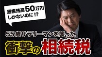 通帳残高50万円ですよ!?…年収600万円の55歳サラリーマン、79歳父の急逝で35年ぶりに帰省→税理士から告げられた「まさかの相続税額」に悲鳴【税理士の助言】
