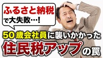 ふるさと納税なんてやらなきゃよかった…東京23区在住50歳会社員の後悔。自治体から届いた「決定通知書」、例年より月額5,000円高い「住民税」が課せられたワケ【税理士が解説】