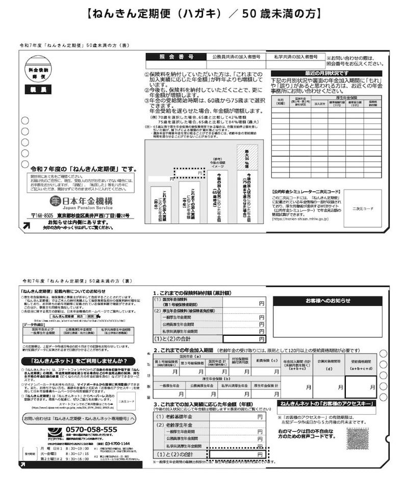 出典：日本年金機構ホームページ