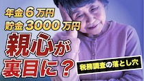 ありえない…「年金月6万円」「貯金3,000万円」夫の遺産で暮らす84歳女性、税務調査で告げられた〈まさかの事実〉に絶句。原因は53歳ひとり息子への“親心”【税理士の助言】