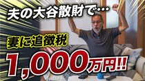 ▼大谷サイコー！…MLBシーズン中は毎月渡米「3年間で7,000万円」散財した74歳夫が逝去。2年後、妻のもとに税務調査→〈追徴税1,000万円〉を課されたまさかの理由【税理士の助言】