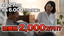 庶民の敵ですね…〈年金月27万円〉〈貯金6,000万円〉の65歳夫婦「4,500万円の中古戸建」購入から10ヵ月後、税務調査で〈追徴税2,000万円〉を課されたワケ【税理士が警告】
