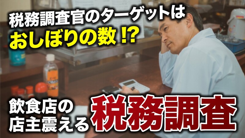 税務調査官は“おしぼりの発注数”に注目している…まるでスパイ映画「飲食店・バー」の税務調査の実態【税理士が解説】