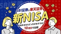 SBI証券と楽天証券…「新NISA」を始めるならどっちがおすすめ？【10項目で比較】