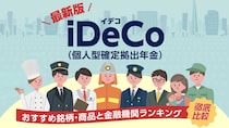 iDeCo(イデコ)のおすすめ銘柄・商品と金融機関ランキング【12月最新】