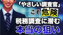税務調査では「やさしい調査官」ほど要注意!? …納税者が気づいていない税務調査官の真意【税理士が解説】
