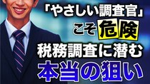 税務調査では「やさしい調査官」ほど要注意!? …納税者が気づいていない税務調査官の真意【税理士が解説】