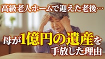死ぬまでこのお金を守らなきゃ…年金18万円の72歳母。高級老人ホーム入居後、死守した夫の遺産「1億2,000万円」をついに手放した「やるせない理由」【FPが解説】