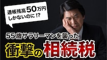通帳残高50万円ですよ!?…年収600万円の55歳サラリーマン、79歳父の急逝で35年ぶりに帰省→税理士から告げられた「まさかの相続税額」に悲鳴【税理士の助言】