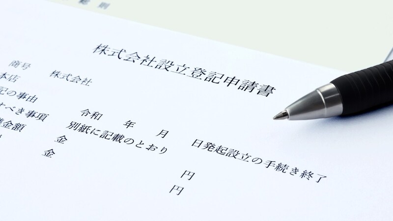 資本金を準備し、オフィスを借り、従業員を雇っただけでは、会社とは言えない…会社を「会社として成立させる」最も基本的&重要な手続きとは【司法書士が解説】
