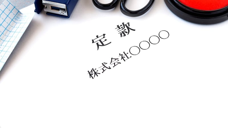 会社設立を目指す人必見！…会社設立の核心部分、「定款」の作成から「登記」までの手順【司法書士が解説】