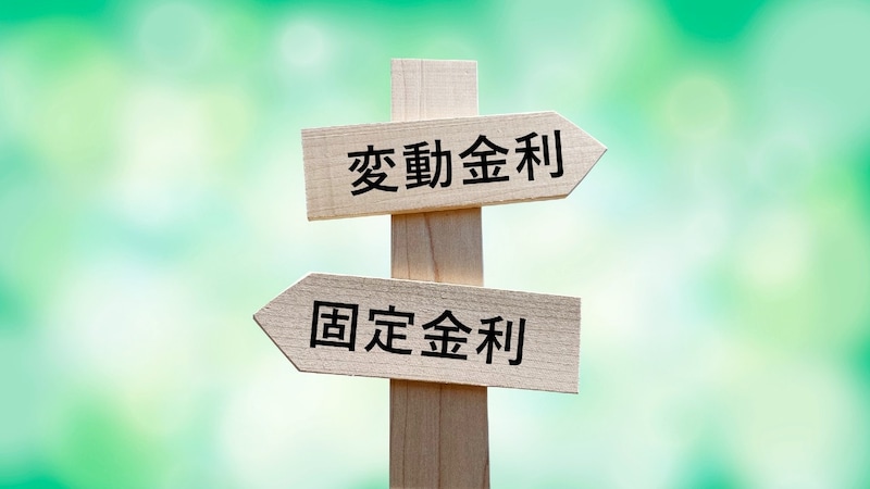 住宅ローンの「返済総額」を最小限に抑えるための融資の選択肢。〈固定金利〉と〈変動金利〉で将来の負担はどう変わる？