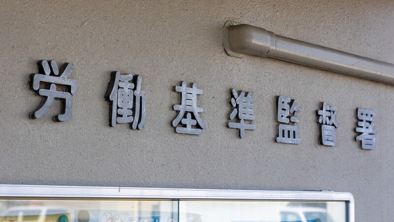 従業員の「労基に通報しますからね!」がまさかの現実に…企業を待ち受ける「容赦ない調査」の全貌【弁護士が解説】