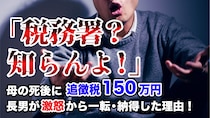 税務署？知らんよ！…84歳母の死から2年後、税務調査で「追徴税150万円」を課された53歳長男が激怒→自らの言動を恥じて素直に支払ったワケ【税理士の助言】