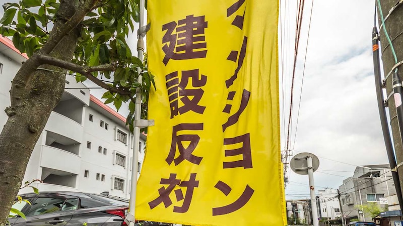 「断固反対」の旗が立っても建設は進む…データセンターとマンションの隣接が招く「新規開発問題」【マンション管理士が解説】