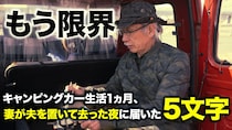 【年金月22万円・退職金2,000万円】60代夫婦の夢のキャンピングカー生活…「寒い、狭い、化粧できない」1ヵ月で妻は脱落。夫を置いて帰宅した妻が送った“5文字のLINE”〈FPが解説〉