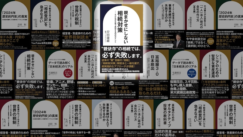 自分の相続税を納めたらOK！というわけにはいかない…他人の未納が自分に降りかかる「連帯納付義務」の恐怖【税理士が解説】