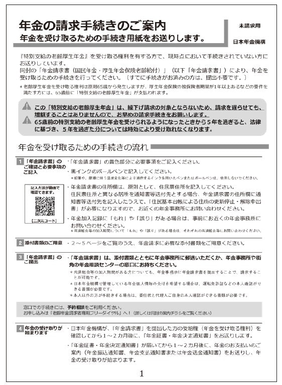 特別支給の老齢厚生年金を受け取る権利のある人で手続きをしていないとこの書面が65歳のときに届く。（『これ1冊ですっきりわかる！　年金のしくみともらい方　26－27年版』（ナツメ社）より）