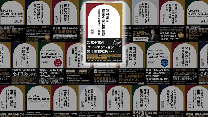 追徴課税の連鎖――自分は正しく申告したのに、なぜ相続税が増えるのか
