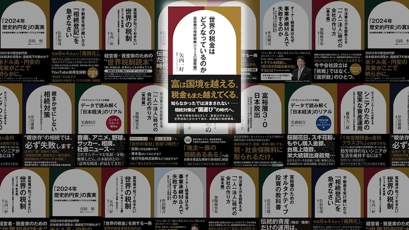 現代に生きる超富裕層への新しい課税法――過去の税制が再び導入される可能性はあるか【国際税務の専門家が解説】