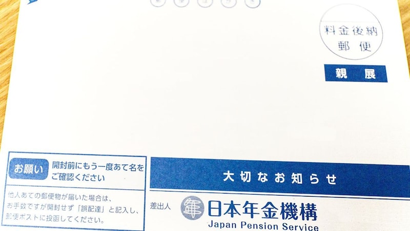 「ねんきん定期便の金額より多くもらえた!」年金月16万円の65歳元サラリーマン、日本年金機構からの〈年金決定通知書〉に喜びも束の間…〈同封のハガキ〉に我が目を疑ったワケ【FPの助言】
