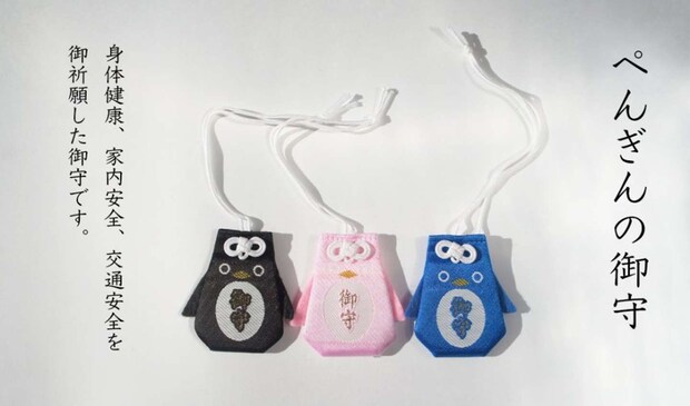 「ぺんぎんの御守」（画像は津島神社公式サイトより）